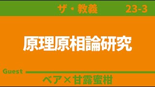 【ザ・教義】原理原相論研究３ ゲスト：甘露蜜柑 [upl. by Otrebcire]