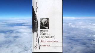 Ч2 игумен Никон Воробьев  Нам оставлено покаяние [upl. by Currier]