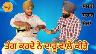 ਸ਼ਰਾਬ ਸਸਤੀ ਨਾਲ ਮਸਤੀ । ਲ਼ੜਾਈ ਵਾਲ਼ਾ ਮਾਹੋਲ  Tokra Tv [upl. by Vedi323]