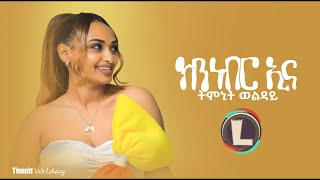 Timnit Welday Kinnebrna ትምኒት ወልዳይ ክንነብር ኢና New Tigrigna Music 2022 Official Video [upl. by Arehahs]