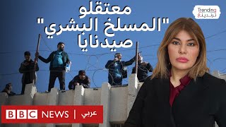 فظائع سجن صيدنايا مشاهد خروج المعتقلين من quotالمسلخ البشريquot [upl. by Gilbertson]