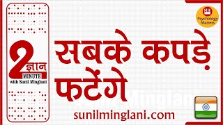 सबके कपड़े फटेंगे ✌️  2 Min Gyan  Psychology Matters  Sunil Minglani [upl. by Hailey]