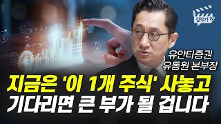 지금은 이 1개 주식 사놓고 기다리면 큰 부가 될 겁니다 유동원 본부장 [upl. by Yssirc762]