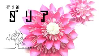 【折り紙】映えるダリア！壁面飾りにピッタリ！おうち時間origamidahlia [upl. by Airtemed]