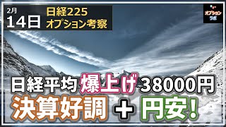 【日経225オプション考察】214 日経平均 爆上げで38000円到達！日本株は決算好調に加え一段の円安に！ [upl. by Aicia]