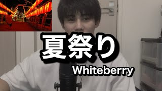 【イヤホン推奨】Whiteberryの「夏祭り」歌ってみた。 [upl. by Naol]