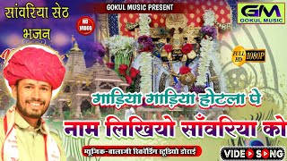 गाड़िया गाड़िया और होटला पर नाम लिखियो सांवरिया को  Gokul Sharma Sanvriya Seth New Dj Bhajan Song [upl. by Lindsy]