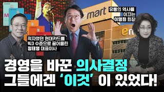 적자였던 현대카드를 업계 TOP으로 이끌고 유통의 역사를 이끈 이마트를 만든 위기를 기회로 바꾼 경영의 의사결정 [upl. by Ellison]