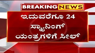 Feticide Case ಈವರೆಗೂ 24 ಸ್ಕ್ಯಾನಿಂಗ್ ಯಂತ್ರಗಳಿಗೆ ಸೀಲ್  TV5 Kannada [upl. by Eeltrebor]