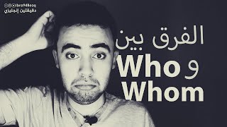 الفرق بين who و whom أبسط شرح ممكن [upl. by Enitsud]