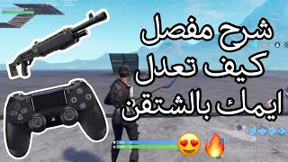 الطريقة لتحسين ايمك بالشتقن  fortnite [upl. by Llehcear830]