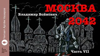 quotМосква 2042quot  Часть 7 Сатирическая антиутопия Владимира Войновича  читает Артём Назаров [upl. by Zedecrem]