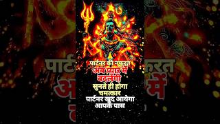 पार्टनर की नफरत अब प्यार में बदलेंगी सुनते ही होगा चमत्कार  Shiv Mantra mahadev🙏shortvideo Shiva🙏 [upl. by Cj677]