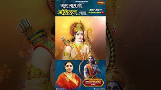 राम नाम की अविरल धारा By Pratima Pandey is out now on Sanskar Music Youtube Channel shorts bhajan [upl. by Eatnwahs]