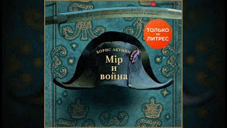 Мир и война  Борис Акунин аудиокнига [upl. by Aienahs]