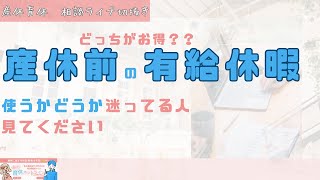 【産休前の有給休暇】出産手当金と育児休業給付金をお得にもらう方法【20240331産休育休相談ライブ】 [upl. by Adalie]