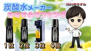 炭酸水メーカーおすすめ4選【2022年モデル】コスパは？ゴミも減らせる？ [upl. by Curren]