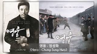 HERO 영웅 OST  영웅  정성화 Hero  Chung Sung Hwa [upl. by Verdie]