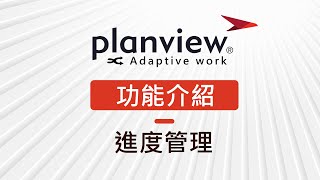 【Planview AdaptiveWork 功能介紹】→ 進度管理 [upl. by Sanoj]