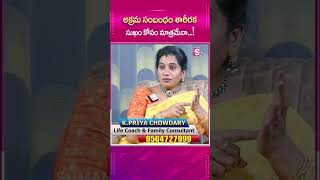 అక్రమ సంబంధం శారీరక సుఖం కోసం మాత్రమేనాmrnag priyachowdhary lifecoach [upl. by Estren]