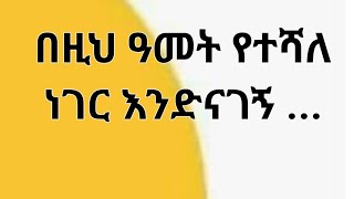 ከዚህ የበለጠ ነገር እንድታዩ Kesis Ashenafi habesha ethioforumኢትዮፎረምduettewahdo [upl. by Powel]