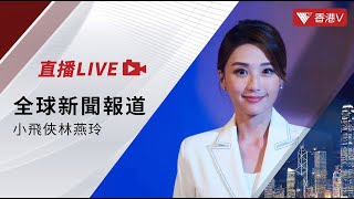 LIVE｜美國多個州以“影響未成年人”為由控告TikTok ｜泰晤士大學排名出爐 本港五間大學躋身百強｜澤連斯基指示烏軍方增加導彈供應｜全球新聞報道 20241009【香港v 】 [upl. by Peti]