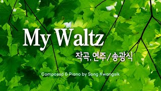 My Waltz  작곡연주 송광식  Composed amp Piano by Song Kwangsik [upl. by Tabina]