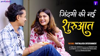 Hindi Short Film  Jindgi Ki Nayi Shuruwat  Muskan Ad amp Sakil Raja  Panthalassa Entertainment [upl. by Alben]