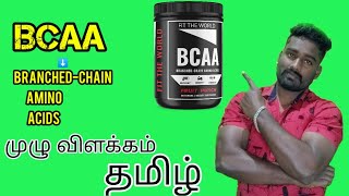 BCAA benefits in Tamil  branched chain amino acidமுழு விளக்கம் தமிழில் [upl. by Notsag]