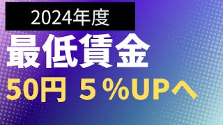 【賃金】2024年度最低賃金 50円 ５％UP 全国平均1050円へ！ [upl. by Rheingold]