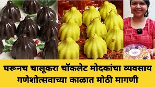 chocolate modak recipe in marathi चॉकलेट मोदक रेसिपी मराठी chocolate modak business in pune [upl. by Nairdad16]