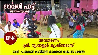 Bhagavati Pattu EP8  ഭഗവതി പാട്ട് അഥവാ തോറ്റം പാട്ട് ഭാഗം 8 [upl. by Zeta]