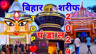 बिहार शरीफ 2024 Top पंडाल l Bihar Sharif Durga Puja pandal 2024 l Bihar All Durga Puja pandal [upl. by Baillie370]