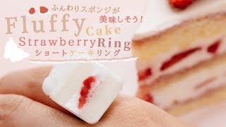 DIY Fluffy Strawberry Cake Ring レジンで作るショートケーキリングは ふんわりスポンジが美味しそう [upl. by Madaras]