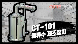 CORETECH 증류수 제조기 CT101 사용법 및 주의사항 [upl. by Helenka]