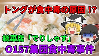 トングが食中毒の原因！？ 総菜店「でりしゃす」O157集団食中毒事件【2017年】【ゆっくり解説】 [upl. by Jari]