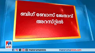 പാമ്പിന്‍ വിഷം വിതരണം ചെയ്തു  ബിഗ് ബോസ് ജേതാവ് അറസ്റ്റില്‍ Big boss winner [upl. by Asinla]