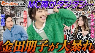 ヤバい！金田朋子が再び襲来！先輩・福山潤＆たかはし智秋も制御不能！（わちゃわちゃんねる ＃157） [upl. by Nhguavahs]