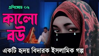 Hridoy Bidarok Islamic Kahini । Kalo Bou । কালো বউ । এপিসোড ০২ । Islamic Sad Story [upl. by Innos115]