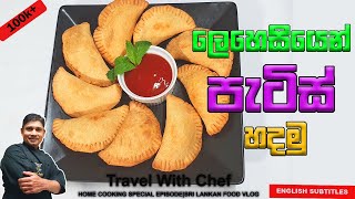 ලෙහෙසියෙන් පැටිස් හදමු HOW TO MAKE Sri Lankan Patties COOKING SHOW Sri Lankan Chef [upl. by Rettuc]