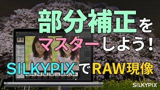 RAW現像ソフト【SILKYPIX】の部分補正をマスターしよう！ [upl. by Yrrot]