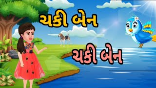 chaki ben chaki ben gujrati poem  😄😄😄 kids rhyme  2023 new kids poem [upl. by Lyrac]