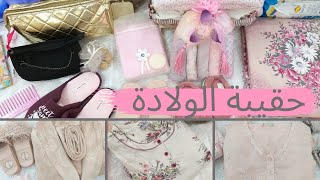 حقيبة الولادة Ma valise de maternité [upl. by Haughay]