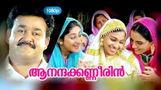 Aananda kanneerin HD 1080  Mohanlal  Sweta Menon  Lakshmi gopalaswami Paradesi [upl. by Ahgiel573]