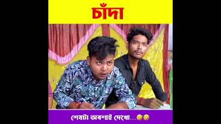 পূজাতে চাঁদার জ্বালা 🤣 একটা বাড়ি থেকে সবাইকে চাঁদা bangladesh india funny comedy funnyvideo [upl. by Trina88]