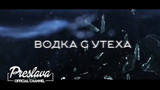 PRESLAVA  VODKA S UTEHA Lyrics video  ПРЕСЛАВА  ВОДКА С УТЕХА [upl. by Enajyram]