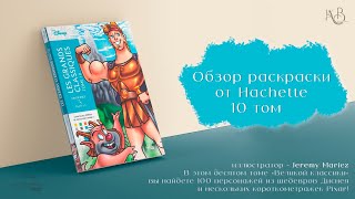 Обзор раскраски от Hachette 10 том [upl. by Aracat125]