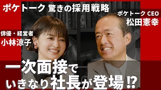 【小林涼子氏×ポケトーク松田社長】一次面接でいきなり社長が登場？松田社長の経営論 [upl. by Bortman]