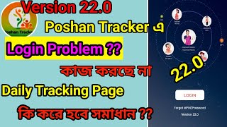 Poshan Tracker এর Log in Problem কি ভাবে সমাধান হবে  version 220 । [upl. by Hairas]