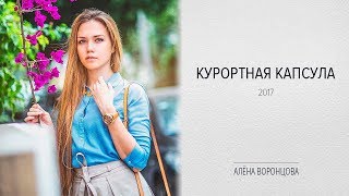 КАПСУЛА ГАРДЕРОБА НА КУРОРТСОВЕТЫ СТИЛИСТА [upl. by Paten]